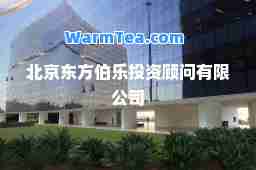 北京东方伯乐投资顾问有限公司