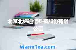 北京北纬通信科技股份有限公司