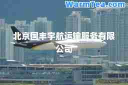北京国丰宇航运输服务有限公司