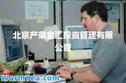 北京产荣金汇投资管理有限公司