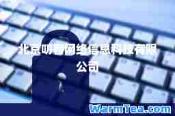 北京叨客网络信息科技有限公司 北京叨客网络信息科技有限公司