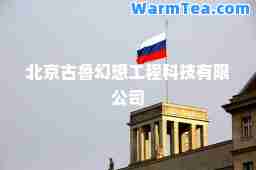 北京古鲁幻想工程科技有限公司