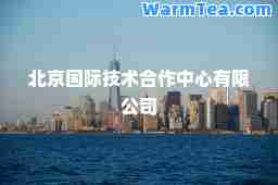 北京技术作中心有限公司