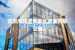 北京华媒信文化发展有限公司