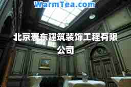 北京寰东建筑装饰工程有限公司 北京寰东建筑装饰工程有限公司