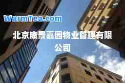 北京康景嘉园物业管理有限公司