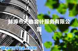 蚌埠市天鑫会计服务有限公司
