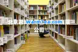北京君玲天下艺术文化有限公司