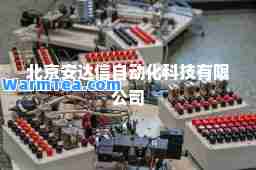 北京安达信自动化科技有限公司