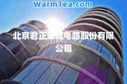 北京君正集成电路股份有限公司 北京君正集成电路股份有限公司