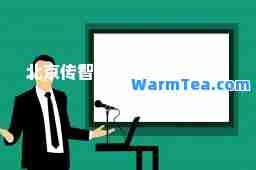 北京传智播客教育科技有限公司 北京传智播客教育科技有限公司