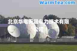 北京华电天晟电力技术有限公司