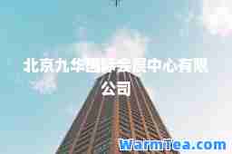 北京九华会展中心有限公司