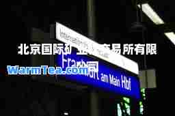 北京矿业权交易所有限公司