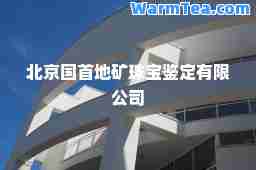 北京国首地矿珠宝鉴定有限公司