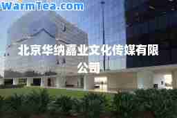 北京华纳嘉业文化传媒有限公司