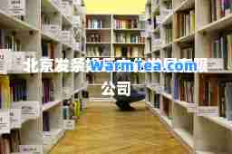 北京发条娱乐文化发展有限公司
