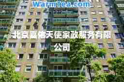 北京嘉佑天使家政服务有限公司