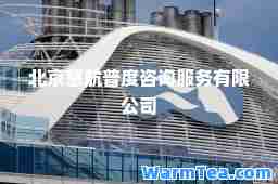 北京慈航普度咨询服务有限公司