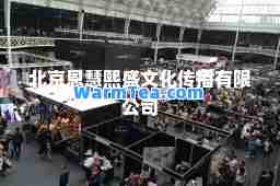 北京恩慧熙盛文化传播有限公司