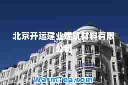 北京开运建业建筑材料有限公司