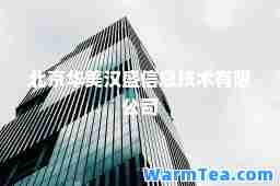 北京华美汉盛信息技术有限公司