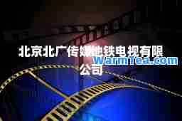 北京北广传媒地铁电视有限公司