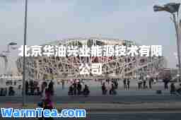 北京华油兴业能源技术有限公司