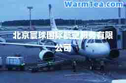 北京寰球航空服务有限公司