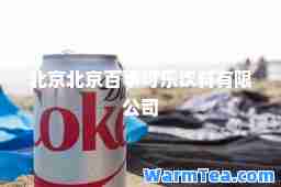北京北京百事可乐饮料有限公司
