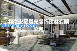 北京宏星晨光装饰建材有限公司