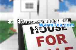 北京北方竞越投资顾问有限公司