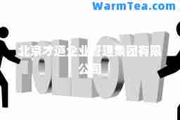 北京才道企业管理集团有限公司