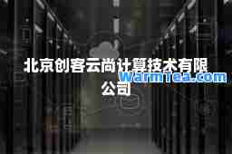 北京创客云尚计算技术有限公司