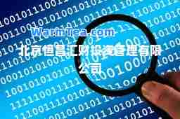 北京恒昌汇财投资管理有限公司