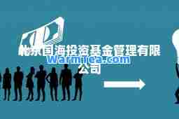 北京国海投资基金管理有限公司