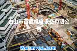 白山市百通机电设备有限公司