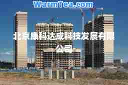 北京康科达成科技发展有限公司
