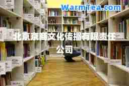 北京京商文化传播有限责任公司