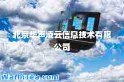 北京华声凌云信息技术有限公司