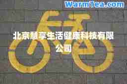 北京慧享生活健康科技有限公司