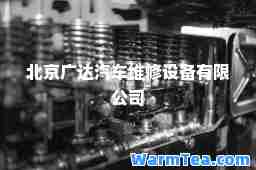 北京广达汽车维修设备有限公司
