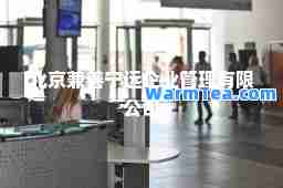 北京兼善宁远企业管理有限公司