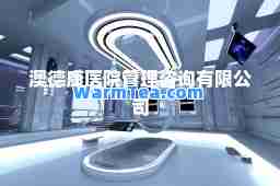 澳德康医院管理咨询有限公司