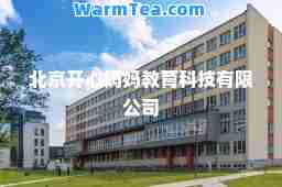 北京开心妈妈教育科技有限公司