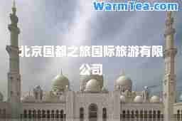 北京国都之旅旅游有限公司