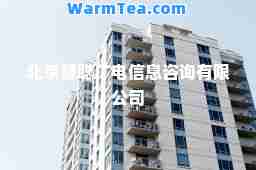 北京慧聪广电信息咨询有限公司