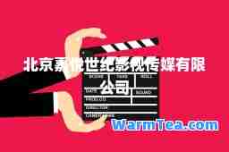 北京嘉悦世纪影视传媒有限公司