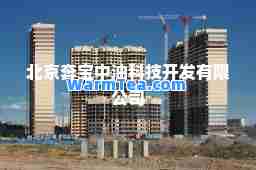 北京奔宝中油科技开发有限公司