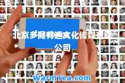 北京多闻有道文化传媒有限公司
